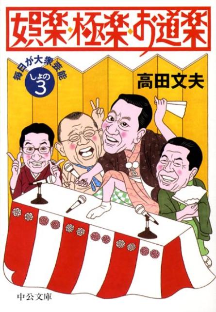 娯楽・極楽・お道楽