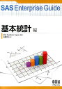 SAS　Enterprise　Guide（基本統計編） 