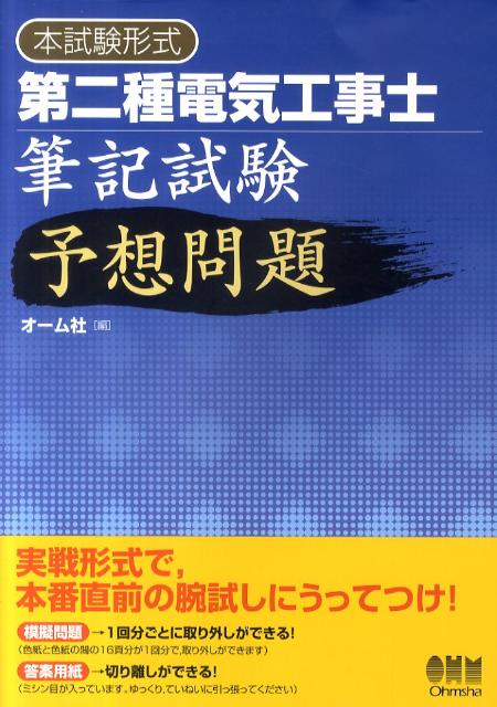 本試験形式第二種電気工事士筆記試験予想問題