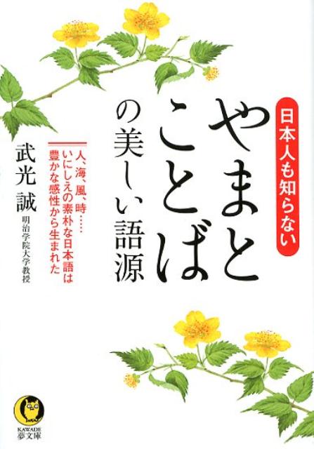 日本人も知らないやまとことばの美しい語源