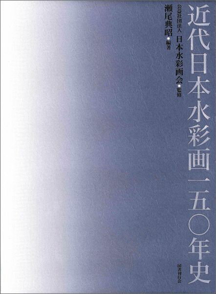 近代日本水彩画一五〇年史