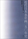 近代日本水彩画一五〇年史