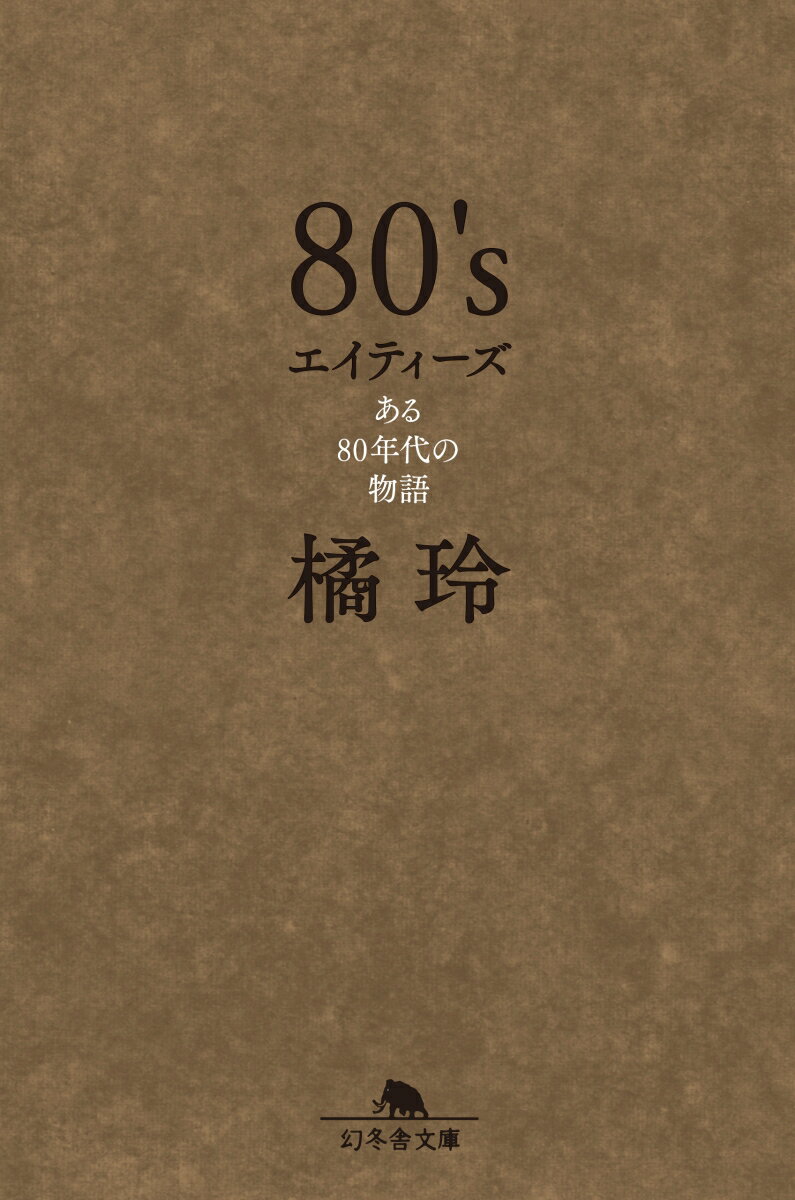 80 s エイティーズ ある80年代の物語 幻冬舎文庫 [ 橘 玲 ]