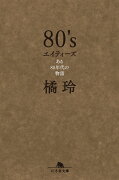 80's エイティーズ ある80年代の物語