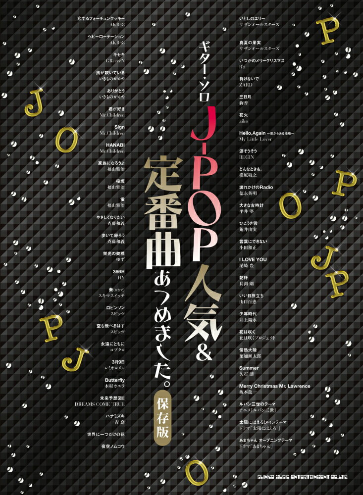 J-POP人気＆定番曲あつめました。