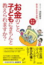 お金のこと、子どもにきちんと教えられますか？ 自立できる子が育つお金教育 [ 河村京子 ]