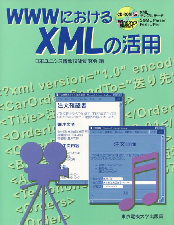 WWWにおけるXMLの活用