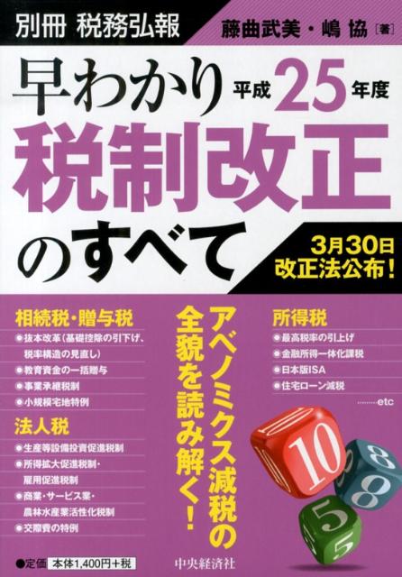 早わかり平成25年度税制改正のすべて