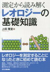 測定から読み解くレオロジーの基礎知識 [ 上田隆宣 ]