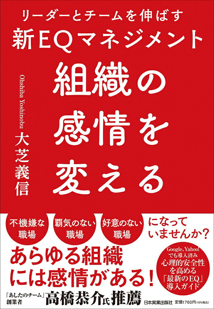 組織には感情があります。それが良好なものになれば生産性が飛躍的に伸びることを、経験から理解しています。組織感情は社員一人ひとりの感情の集合体なので、多くの社員が特定の感情を抱いている場合、組織はそれに支配されます。経営者の感情はダイレクトに組織感情の形成に関与します。「社員は、みんな元気よく、活気に満ちていますか？」