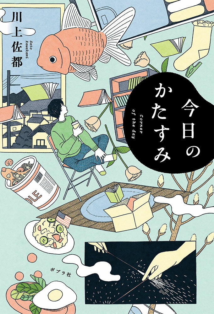 人と暮らすって不自由で息苦しくて、でも時々たまらなく愛おしい。カップル、父娘、隣人同士。５つの生活を通して、誰もが記憶のかたすみに持つ暮らしの中の悲喜交交を、優しく掬い上げた連作短編集。