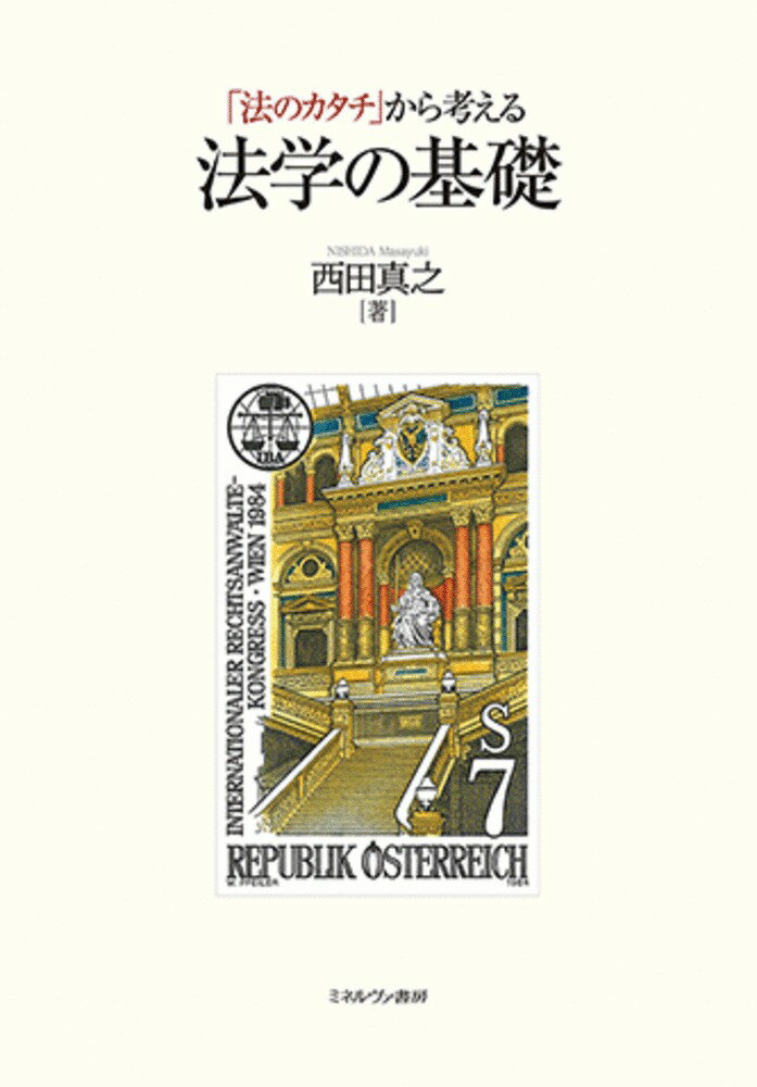 西田　真之 ミネルヴァ書房ホウノカタチカラカンガエルホウガクノキソ ニシダ　マサユキ 発行年月：2020年11月13日 予約締切日：2020年10月15日 ページ数：258p サイズ：単行本 ISBN：9784623089901 西田真之（ニシダマサユキ） 1984年広島県生まれ。2006年慶應義塾大学法学部法律学科卒業。2008年東京大学大学院法学政治学研究科総合法政専攻修士課程修了。2013年同大学大学院法学政治学研究科総合法政専攻博士課程単位取得退学。2014年東京大学・博士（法学）取得。現在、明治学院大学法学部准教授（本データはこの書籍が刊行された当時に掲載されていたものです） 第1章　社会科学としての法学／第2章　「法」のカタチ／第3章　日本人の法意識論／第4章　法と道徳／第5章　法源／第6章　法の分類／第7章　法の解釈／第8章　法の効力／第9章　法と裁判／第10章　六法とリーガル・リサーチ 本 人文・思想・社会 法律 法律