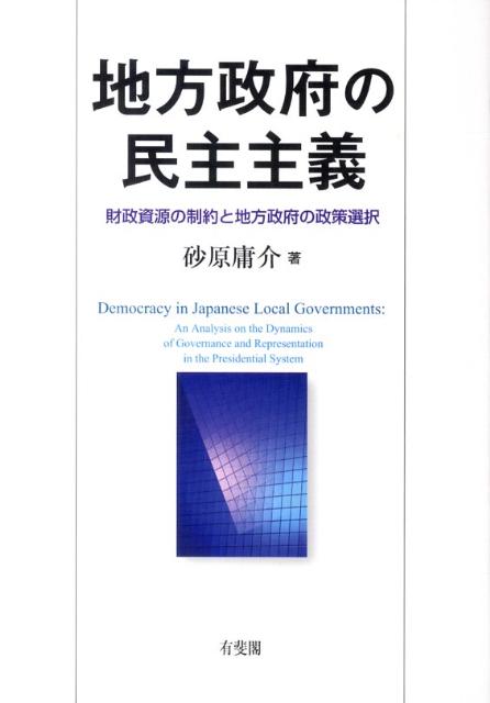 地方政府の民主主義