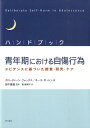 ハンドブック青年期における自傷行為 エビデンスに基づいた調査・研究・ケア 