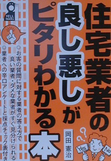 住宅業者の良し悪しがピタリわかる本