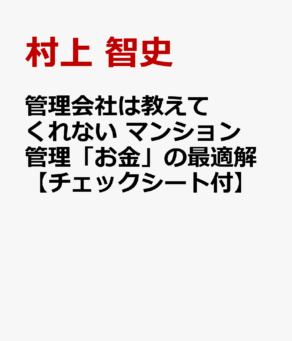 管理会社は教えてくれない　マンション管理「お金」の最適解【チェックシート付】の表紙