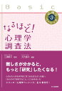 なるほど！ 心理学調査法 （心理学ベーシック　第3巻） [ 三浦 麻子 ]