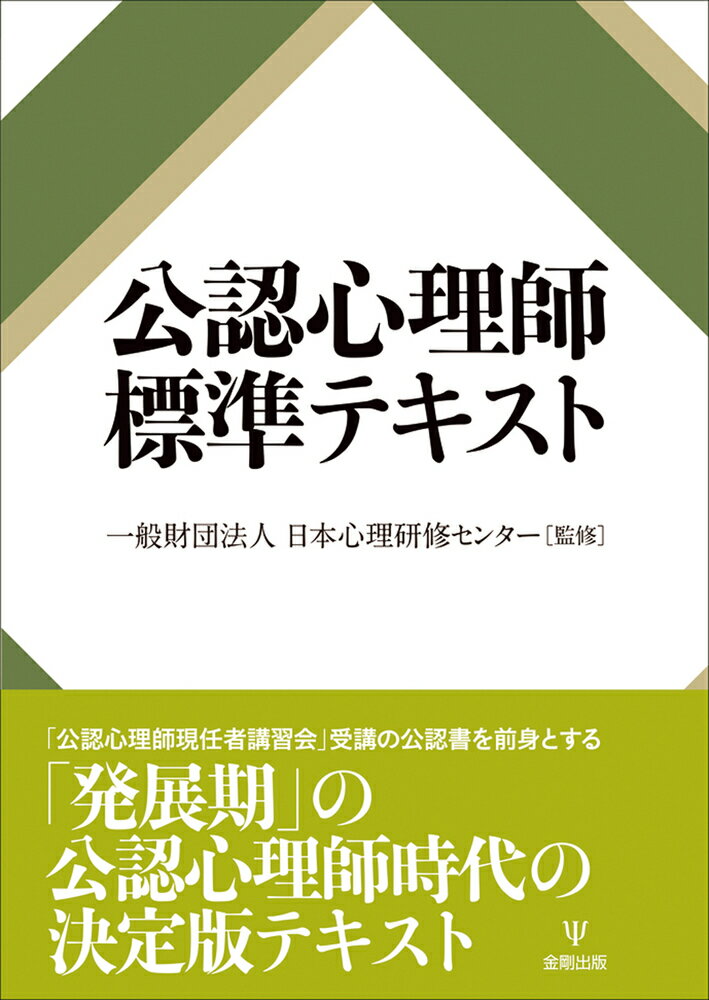 公認心理師標準テキスト [ 一般財団法人日本心理研修センター ]