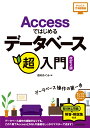 Accessではじめるデータベース超入門改訂2版 （かんたんIT基礎講座）