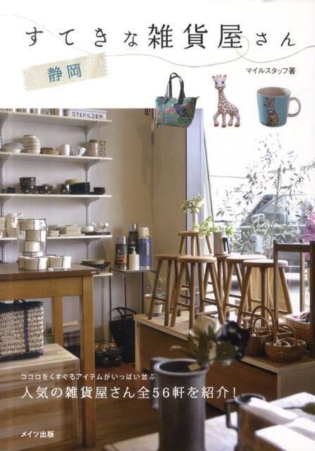 静岡すてきな雑貨屋さん