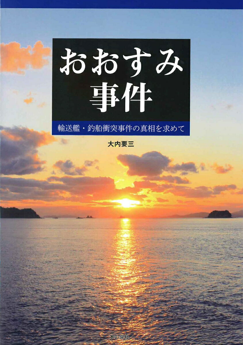 Books - おおすみ事件　輸送艦・釣船衝突事件の真相を求めて [ 大内要三 ]