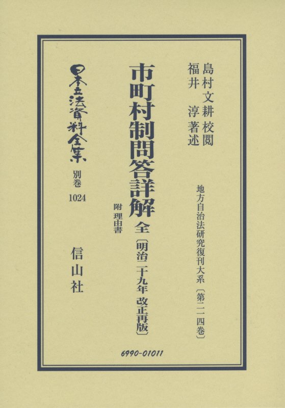 市町村制問答詳解 全 附 理由書〔明治29年改正再販〕 地方自治法研究復刊大系〔第214巻〕 （日本立法資料全集別巻　1024） [ 島村 文耕 ]