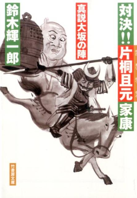 対決！！片桐且元家康