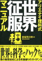 武器商人になる方法、インターポールの実態、核武装に必要な人員とお値段、ｅｔｃ．世界を科学でハックするー悪の秘密結社による常識破りのガイダンス。