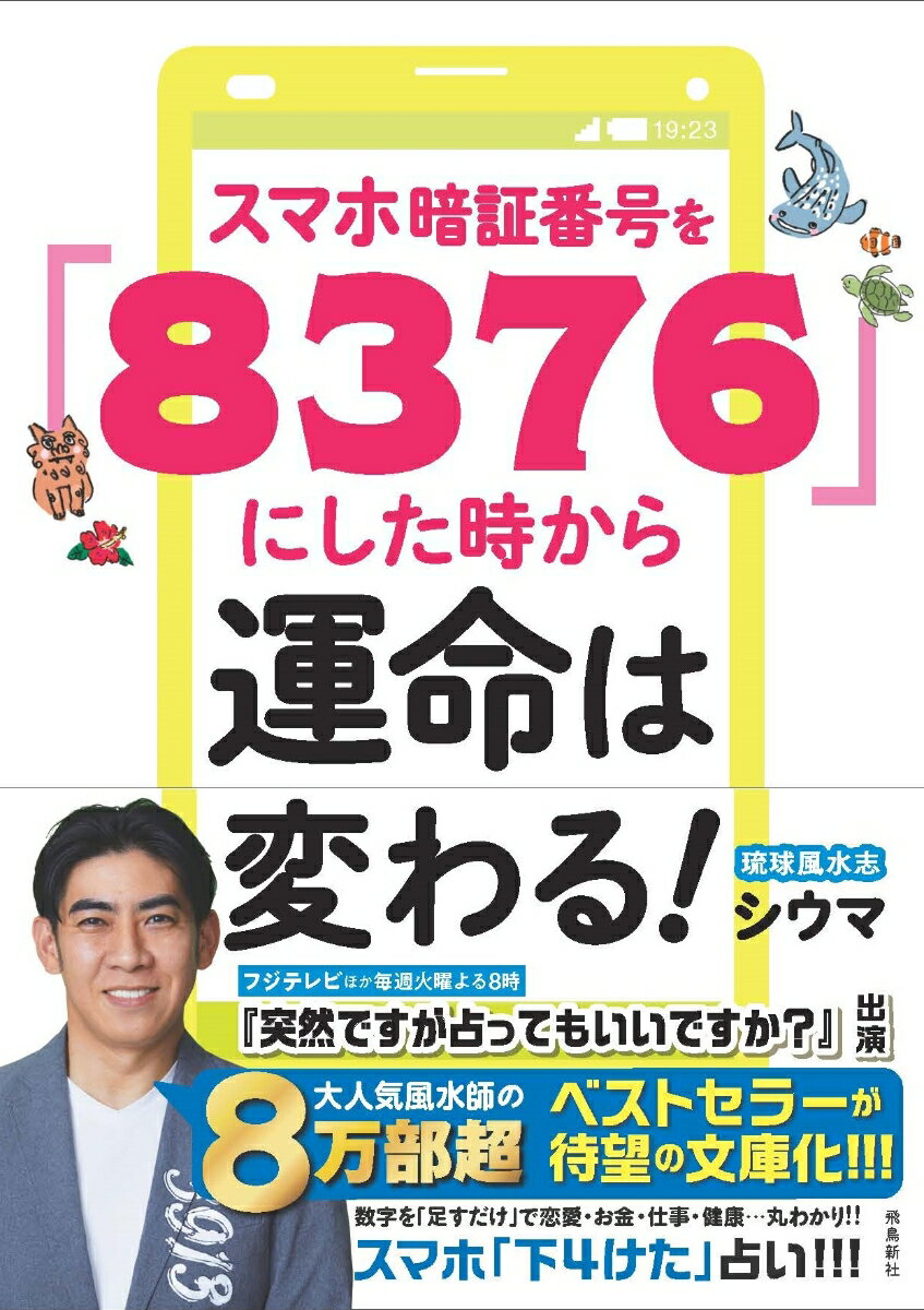 スマホ暗証番号を「8376」にした時から運命は変わる！　文庫版 [ シウマ ]