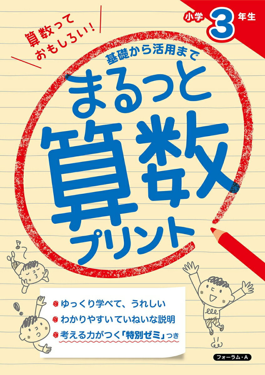 基礎から活用まで まるっと算数プリント 小学3年生 金井 敬之