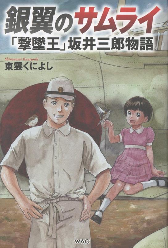 銀翼のサムライ 「撃墜王」坂井三郎物語