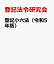 登記小六法（令和5年版）