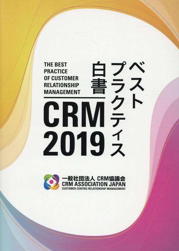 CRM　2019ベストプラクティス白書