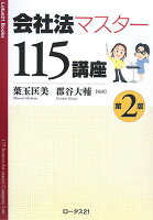 会社法マスタ-115講座第2版