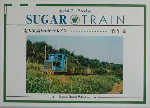 南大東島シュガートレイン