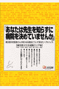 あなたは先生を知らずに病院を決めていませんか。