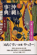 沖縄ぬちぐすい事典