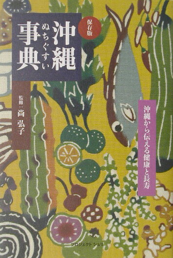 沖縄ぬちぐすい事典