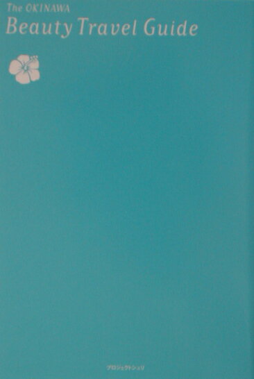 沖縄ビューティトラベルガイド 沖縄を旅するだけでキレイになる！ [ ジャーガルスタンダード ]