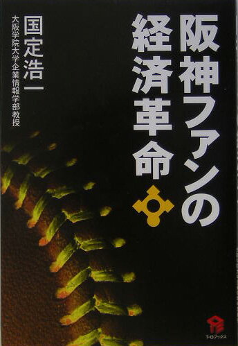 阪神ファンの経済革命