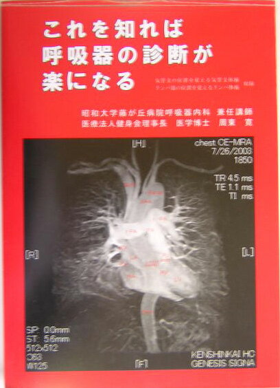 これを知れば呼吸器の診断が楽になる