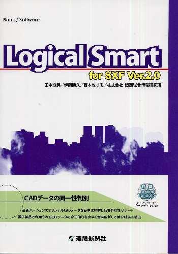Logical　Smart　for　SXF　Ver．2．0
