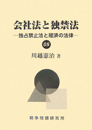 会社法と独禁法