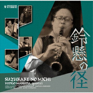 鈴懸の径 [ 益田英生 ]