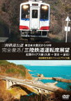 三陸鉄道公認 東日本大震災から10年 完全復活!三陸鉄道運転席展望 紅葉のリアス線(久慈 → 宮古 → 釜石) スペシャルプライス版 [ (鉄道) ]