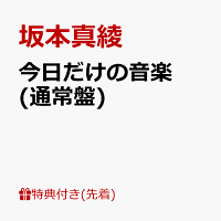 今日だけの音楽