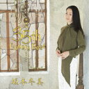 坂本冬美 35th Covers Best [ 坂本冬美 ]