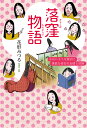 落窪物語 かわいそうな姫君と勇敢な侍女の友情と冒険 