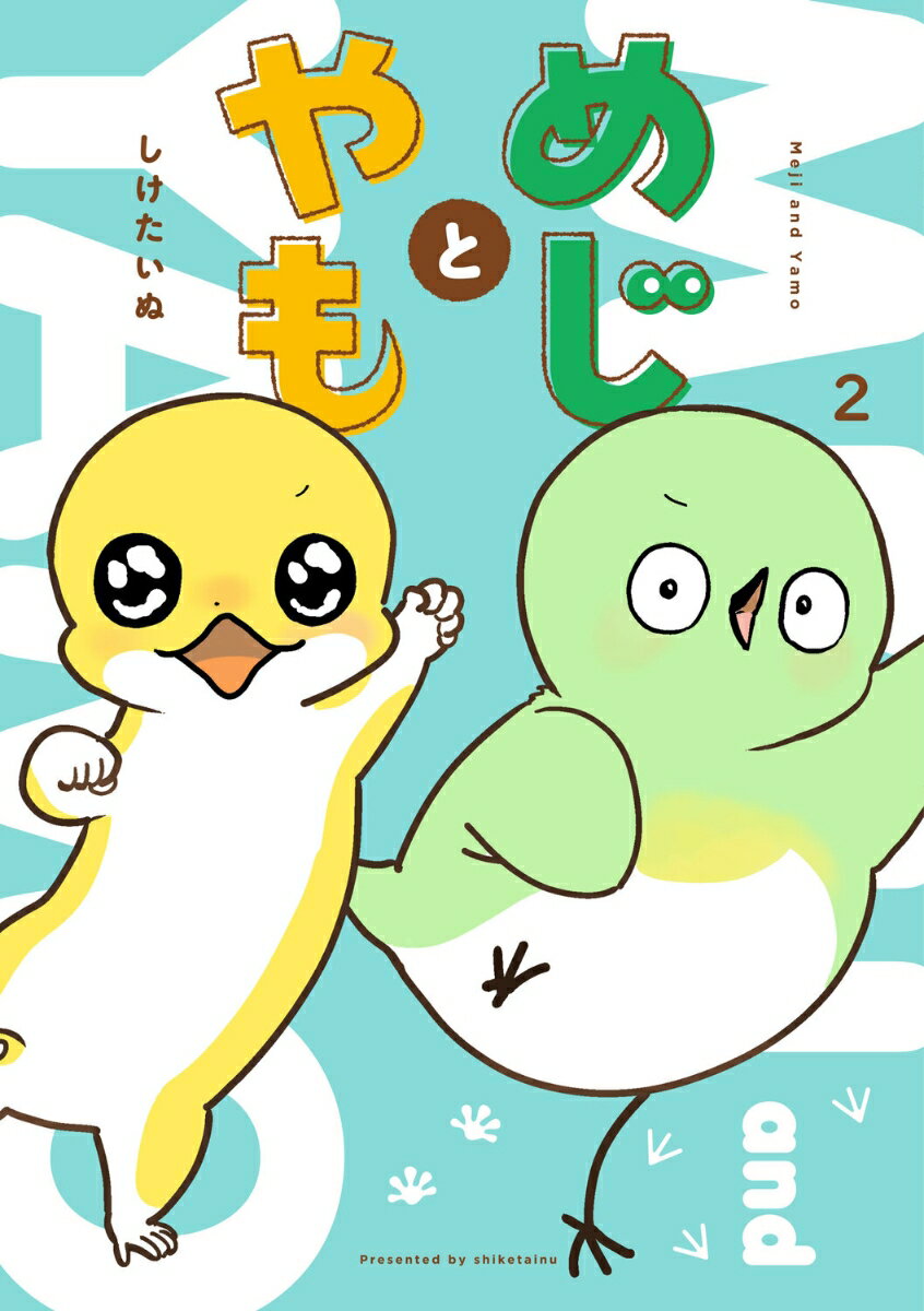めじとやも 2巻