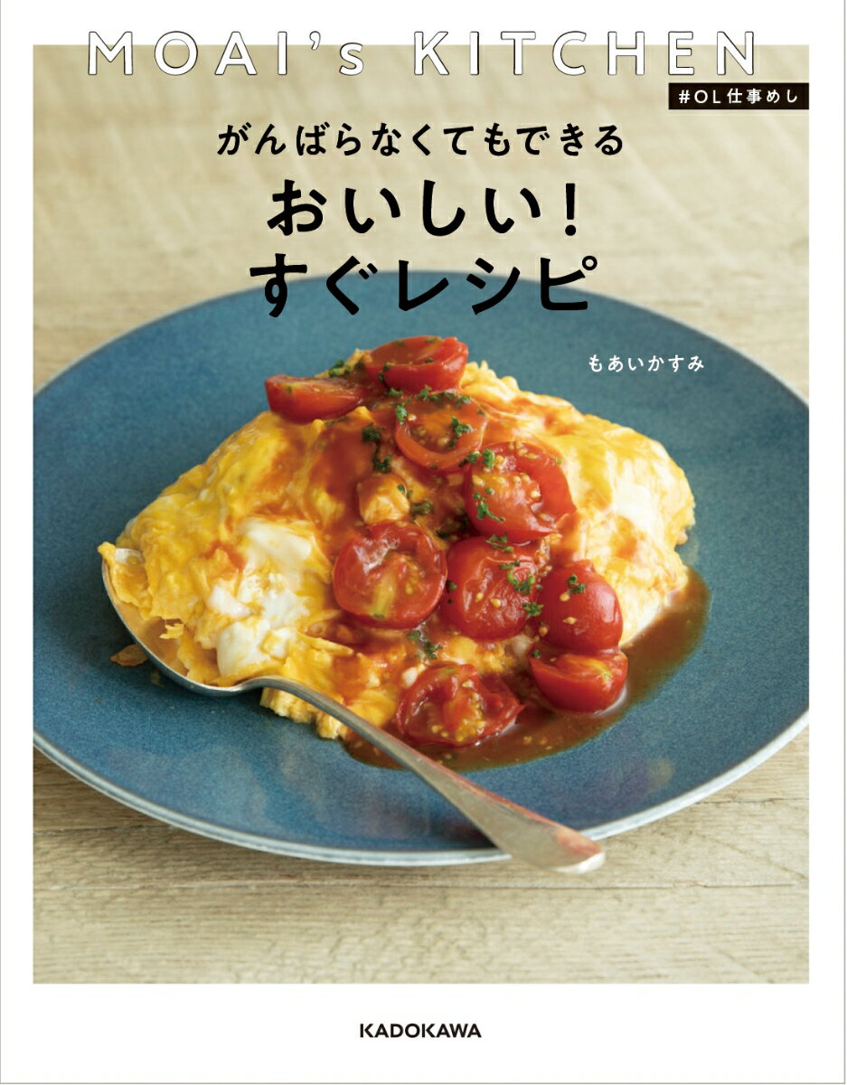 MOAI's　KITCHEN　＃OL仕事めし がんばらなくてもできる　おいしい！すぐレシピの表紙